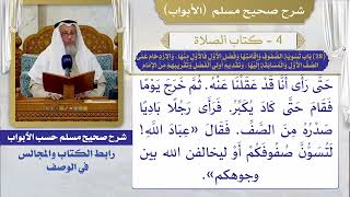 (28) باب تسوية الصفوف وإقامتها وفضل الأول فالأول منها، والازدحام على الصف الأول والمسابقة إليها