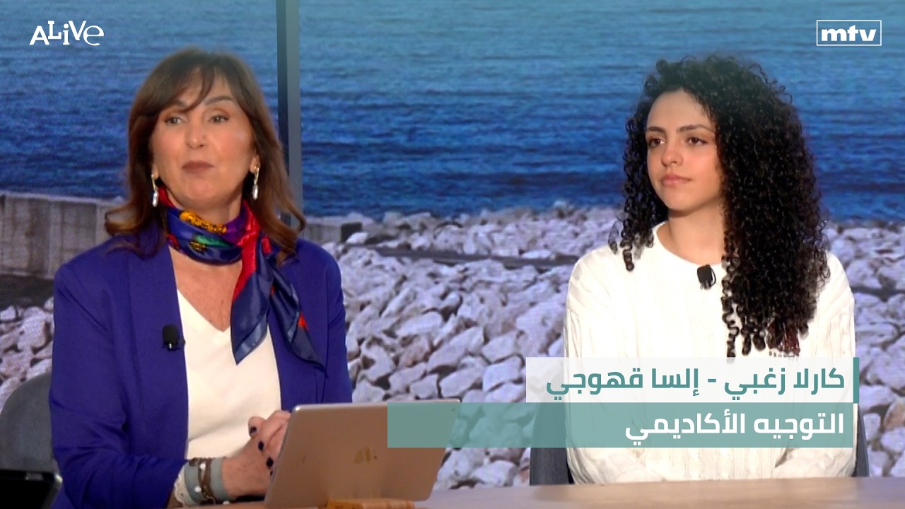 كارلا زغبي - التوجيه الأكاديمي - إلسا قهوجي