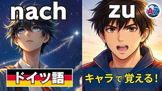 【衝撃】日本語訳を捨てたら前置詞が理解できた｜ドイツ語 nach / zu