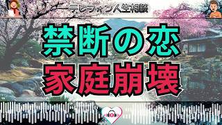 【テレフォン人生相談 🎙️】禁断の恋愛相談2選…愛と罪悪感に揺れた相談者たち