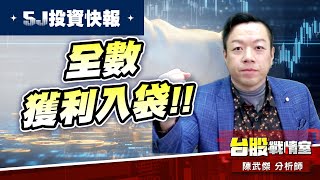 【5J投資快報】達哥-3706神達 46塊逢低買進…我們全數獲利入袋!!下一檔大鵬在那?!#大鵬一日同風飛、扶搖直上九萬里｜小武哥投資事務所｜陳武傑 (圖)