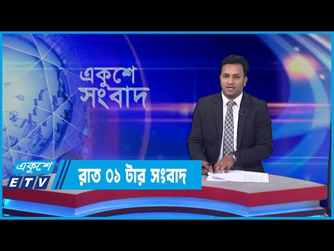 01 AM News || রাত ০১টার সংবাদ || 02 May 2022 || ETV News