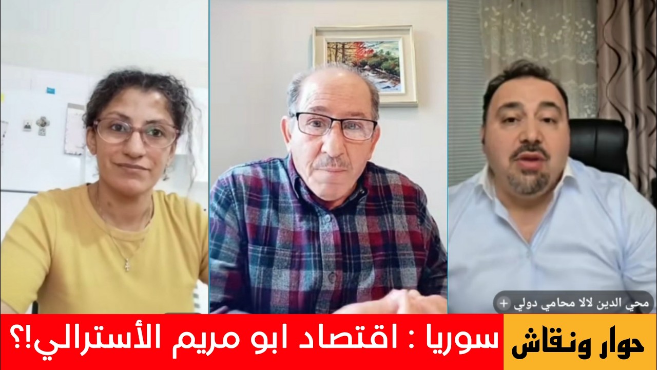 سوريا : اقتصاد أبو مريم الأسترالي!؟ الإعلامي محمد يسر يستضيف المحامي محي الدي