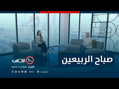 فيديو | صباح الربيعين - 12-8-2025