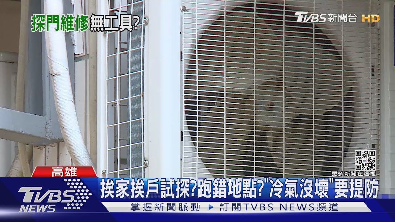 假維修?可疑男家戶敲門 遇屋主在家辯維修冷氣