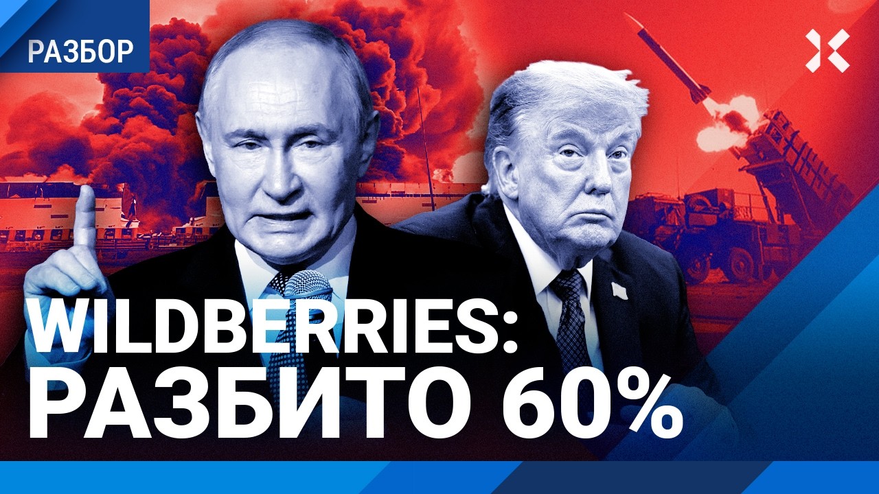 Wildberries: разбито 60%. Россия атакует объекты США. Трамп оправдывает Путина. СТУП