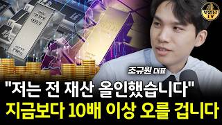"저는 전 재산 올인했습니다" 지금보다 10배 이상 오를 겁니다 [조규원 대표 2부]