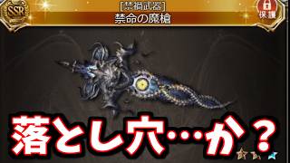 【続報】実際に禁禍槍(ニフイ槍)4凸を1本作成し、色々判明。落とし穴っぽいのがあるけど、まぁ多分大丈夫でしょう！多分！【グラブル】