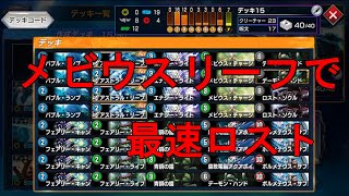 【なかこー】メビウスリーフで最速ロストソウル【デュエプレ】