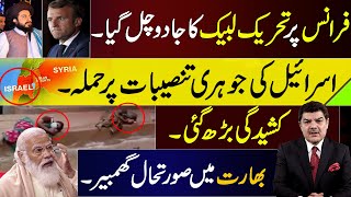 فرانس پر تحریک لبیک کا جادو چل گیا، اسرائیل کی جوہری تنصیبات پر حملہ فرانس پر تحریک لبیک کا جادو چل گیا، اسرائیل کی جوہری تنصیبات پر حملہ