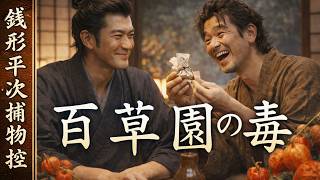 【朗読】銭形平次捕物控 「百草園の娘」野村胡堂｜ナレーター七味春五郎