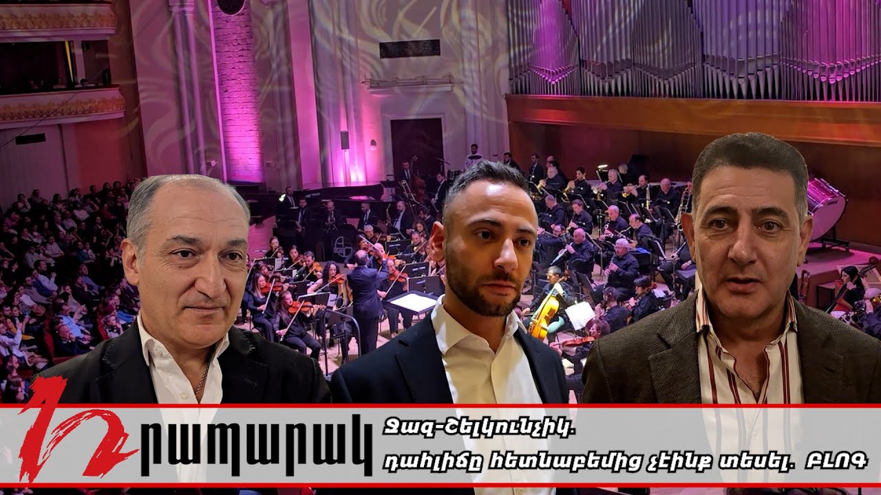 Ջազ-Շելկունչիկ․դահլիճը հետնաբեմից չէինք տեսել․ ԲԼՈԳ