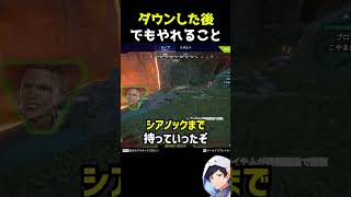 ダウンした後でもやれること#apex #エーペックス #apexlegends #エーペックスレジェンズ #S30 #新シーズン