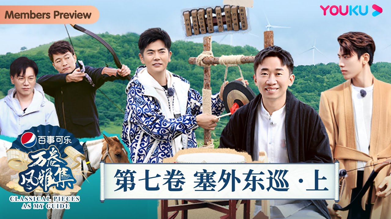 【万卷风雅集 Classical Pieces As My Guide】第七卷 塞外东巡·上 | 陈铭/喻恩泰/杨迪/王子异/张晓龙 | 优酷纪实人文 YOUKU DOCUMENTARY