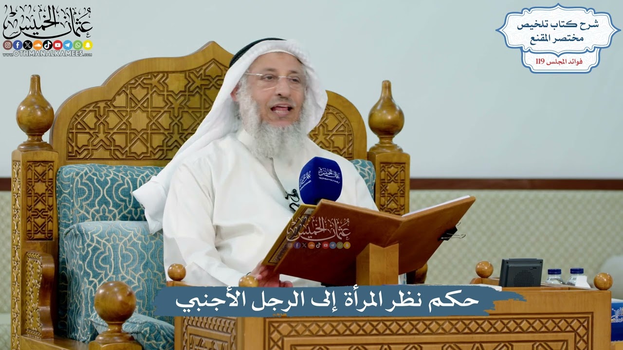 5155- حكم نظر المرأة إلى الرجل الأجنبي - عثمان الخميس