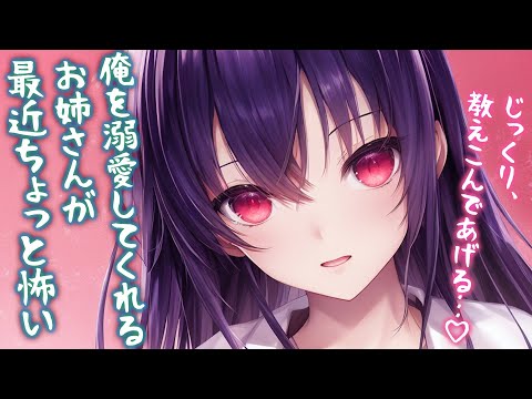 【ヤンデレ/お姉さん】俺を溺愛してくれるお姉さんが最近ちょっと怖い【男性向けシチュエーションボイス】 のYouTubeサムネイル