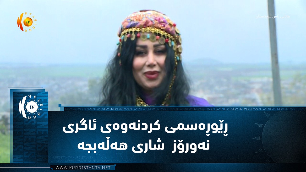 ڤیدیۆ | ڕێوڕەسمی کردنەوەی ئاگری نەورۆز لە شاری هەڵەبجە