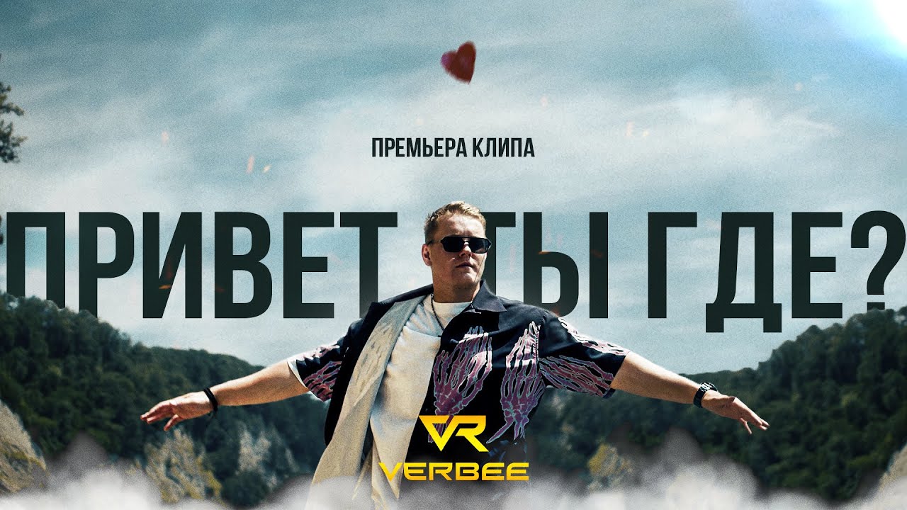 Verbee — Привет, ты где?