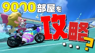 4K【元世界一】高レ部屋は耐え重視 #41【マリオカートワールド】