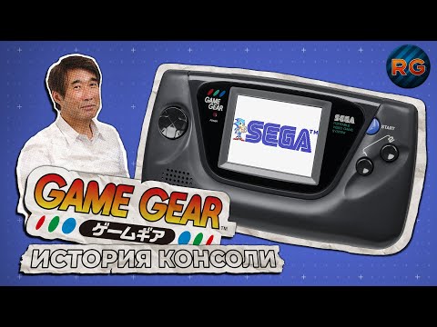 Game Gear — История портативной консоли SEGA
