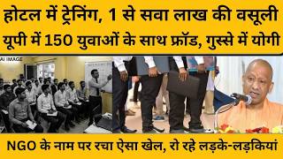 यूपी में एनजीओ के नाम पर बड़ा खेल, योगी लेंगे बड़ा एक्शन I CM Yogi Adityanath I UP NEWS