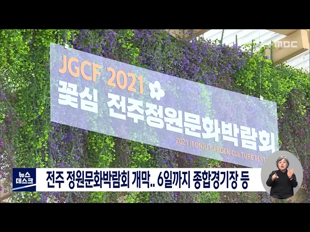 전주 정원문화박람회 개최, 오는 6일까지