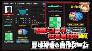 【自作プロ野球ゲーム・Theブルペンコーチ】配球・コース打ち合わせ機能追加