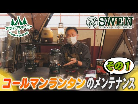 #12 コールマンランタンのメンテナンス その1