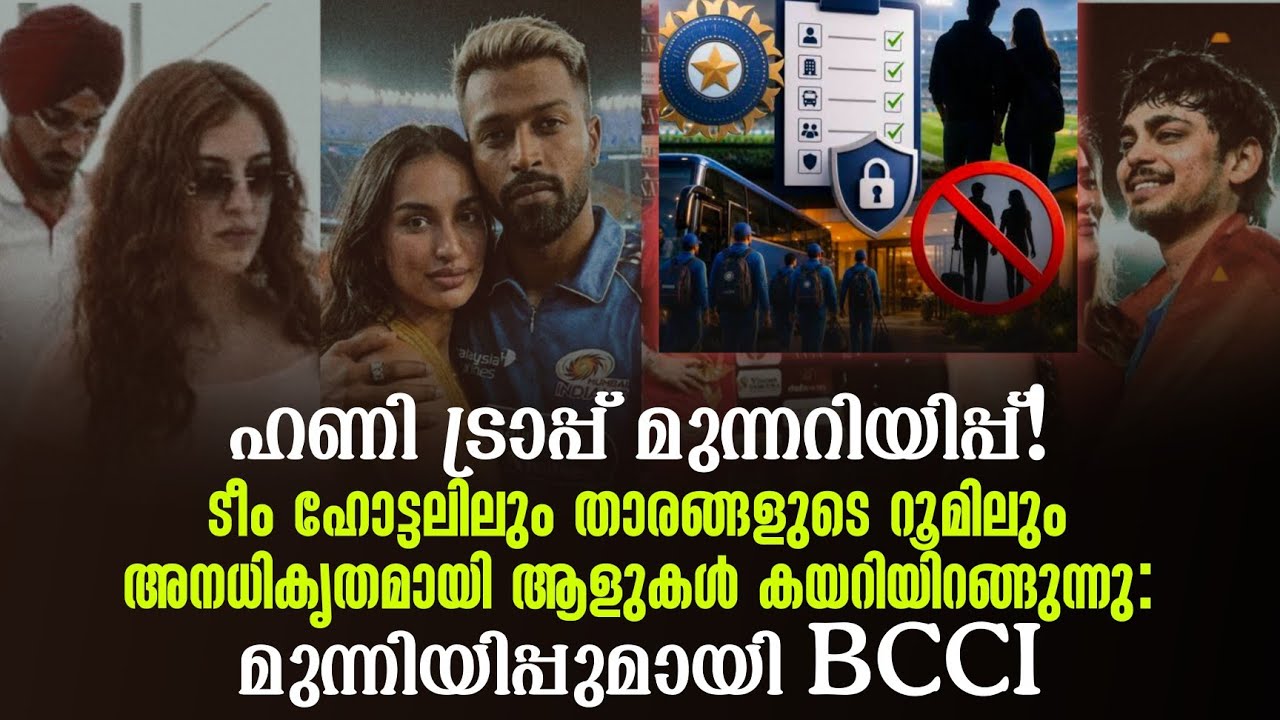 ഹണി ട്രാപ്പ് മുന്നറിയിപ്പ്!ടീം ഹോട്ടലിലും താരങ്ങളു