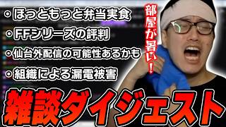 布団ちゃんの雑談ダイジェスト「メシを食らい、マリ〇をする」【2026/9/17】
