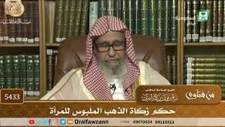 [5433] حكم زكاة الذهب الملبوس للمرأة - صالح الفوزان