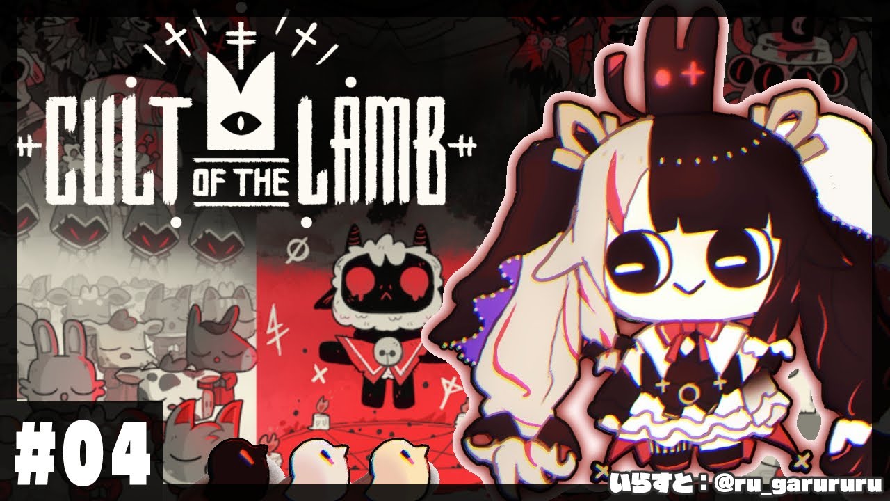 【Cult of the Lamb】#04 みんなの帰ってこれる家をつくるよ❤【夜見れな/にじさんじ】