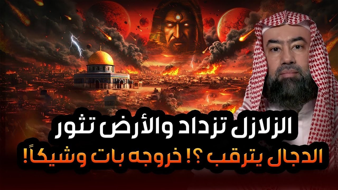 نبيل العوضي | الزلازل تزداد والارض تثور !! الدجال يترقب ؟! خروجه بات وشيكًا 😱
