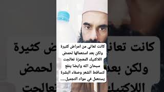 كانت تعاني من امراض كثيره ولكن بعد استعمالها لحمض اللاكتيك المعجزة تعالجت اسمعوا هذه الشهاده