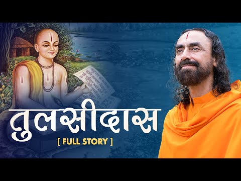गोस्वामी तुलसीदास - जीवनी एवं शिक्षा | Goswami Tulsidasji's life and teachings | संत चरित #tulsidas