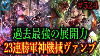 とうとうヴァンプが復活。軍神+機械の完全新軸で23連勝達成。【東大バースのシャドバ実況】#