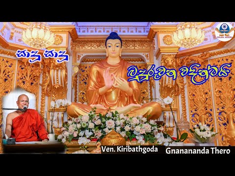 Sadu Sadu Budu ruwana wadintai | සාදු සාදු බුදු රුවන වදින්ටයි | Ven. Kiribathgoda gnanananda Thero🙏