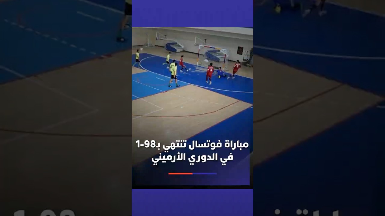 مباراة في الدوري الأرميني لكرة القدم داخل القاعة تنتهي بنتيجة 98 مقابل 1 thumbnail