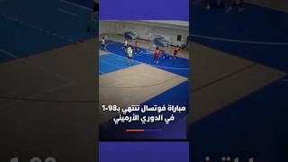 مباراة في الدوري الأرميني لكرة القدم داخل القاعة تنتهي بنتيجة 98 مقابل 1 thumbnail