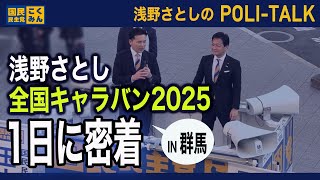 【浅野さとし1日密着】玉木代表との国民民主党全国キャラバンin群馬