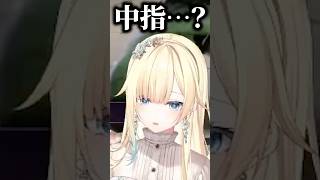 中指が分からない藍沢エマに困惑するナウマン【ぶいすぽっ！切り抜き】 #藍沢エマ #ぶいすぽ #Shorts