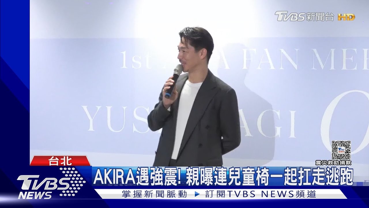 AKIRA遇強震! 親曝連兒童椅一起扛走兒嚇哭