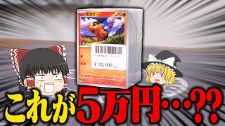 【ポケカ】秋葉原で5万円のポカブを買ってしまいました。 【ゆっくり実況】