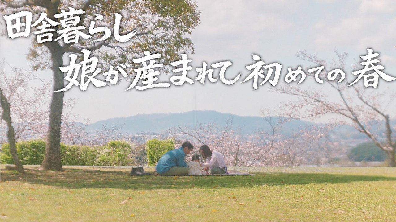 【30代田舎暮らし】娘と家族3人で過ごす「はじめての春」の出来事をお見せします。