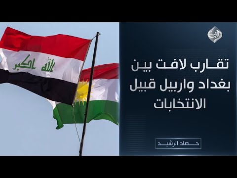 فيديو | حصاد الرشيد || تقارب لافت بين بغداد واربيل قبيل الانتخابات