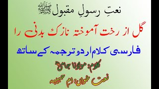 Gul Az Rukhat Amokhta Naat with Urdu Translation