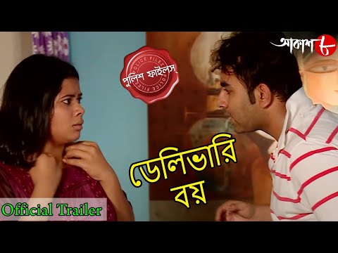 Delivery Boy Trailer ( Bengali TV show, Police Files on AKASH AATH ) 