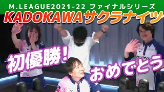 【Mリーグ2021-22FINAL】サクラナイツ初優勝の瞬間【ファイナル第12戦切り抜き】