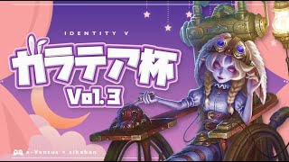 【 #identityV 】ガラテア杯vol.3 予選注目試合配信 Day2 #第五人格