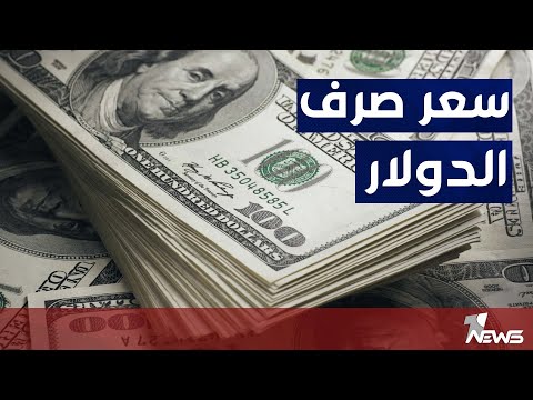 شاهد بالفيديو.. مختصون: الصعود المستمر في سعر الدولار أدى الى ارتباك الحركة التجارية وارتفاع اسعار السلع